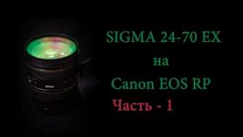 SIGMA 24-70 HSM EX  на Canon EOS RP