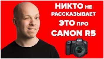 Почему никто не рассказывает это про Canon EOS R5?! Обзор Андрея Жукова