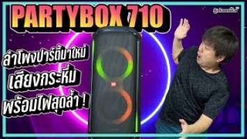 รู้ก่อนซื้อ: มาแล้ว!!! JBL PartyBox 710 ลำโพงปาร์ตี้มาใหม่ เสียงกระหึ่ม พร้อมไฟสุดล้ำ !