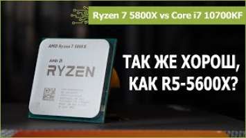 Ryzen 7 5800X против Core i7 10700KF: тест в приложениях и 11 играх