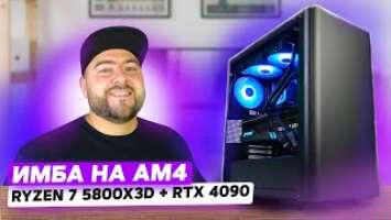 AMD Ryzen 7 5800X3D + RTX 4090  СБОРКА МОЩНОГО ПК на AM4 под 4К UltraHD в 2023