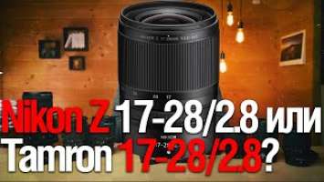 Nikon NIKKOR Z 17-28mm f/2.8 или Tamron 17-28mm f/2.8 Di III RXD  (смотрим Nigel Danson)