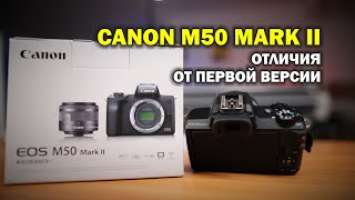 Чем отличается Canon M50 mark II от Canon M50 первой