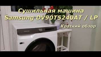 Сушильная машина Samsung DV90T5240AT/LP