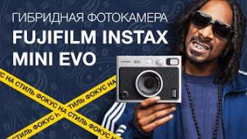 Fujifilm Instax Mini Evo. Три в одном!