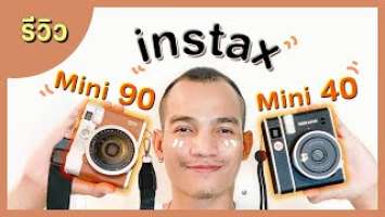 ปอศรี TheReview Ep15 : รีวิว Instax Mini 40 vs Instax Mini 90 / กล้อง stax / ปอศรี