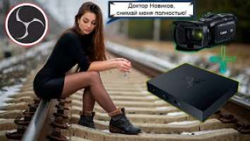 Подключаем видеокамеру "Canon LEGRIA HF G26" к карте видеозахвата "Razer Ripsaw HD". Выпуск 147.