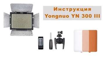 Инструкция для Yongnuo YN 300 III 3200k -5500k (Manual for LED Yongnuo YN300 III)