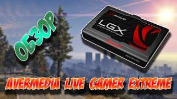 AVerMedia Live Gamer Extreme - Обзор