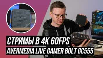 Стримы в 4K 60fps: AVerMedia Live Gamer Bolt GC555