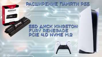Расширение памяти в PS5, SSD диск Kingston FURY Renegade PCIe 4.0 NVMe M.2 с радиатором