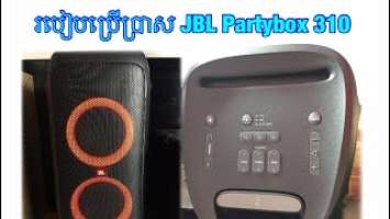 How to use JBL Partybox 310, របៀបប្រើប្រាស JBL partybox310, KHON, JBL