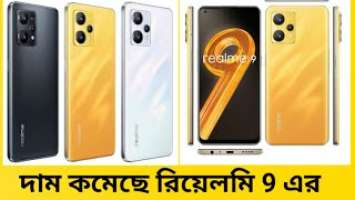 Realme 9 full review bangla 24000/taka | নুতন দামে রিয়েলমি 9