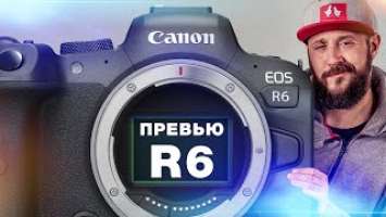Canon EOS R6 - ПРЕВЬЮ - Самый оптимальный Canon ?