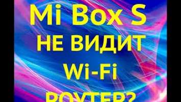 Если приставка Xiaomi Mi box S не видит мой Wi Fi?ЧТО ДЕЛАТЬ? РЕАЛЬНОЕ РЕШЕНИЕ ТУТ!