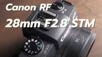 รีวิว Canon RF 28mm F2.8 STM Pancake