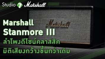 รีวิว Marshall Stanmore III ลำโพงดีไซน์คลาสสิค มิติเสียงกว้างขึ้น | Studio 7 Review