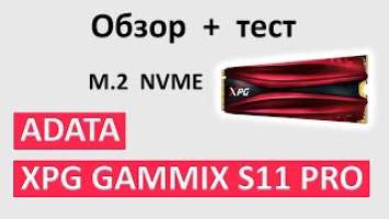 ADATA XPG Gammix S11 Pro Обзор и тест SSD диск для апгрейда пк