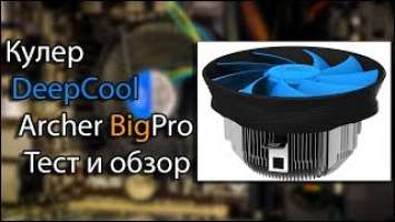 DeepCool Gammax Archer BigPro Обзор и тест на Xeon E5430
