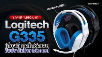 รีวิวหูฟังเกมมิ่ง Logitech G335 Wired Gaming Headset ตัวคุ้ม เสียงดี