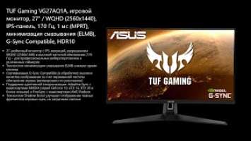 Монитор 27" ASUS TUF Gaming VG27AQ1A черный. Распаковка и тесты.