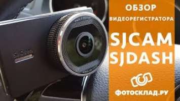 видеорегистратор SJCAM  SJDASH обзор от Фотосклад.ру