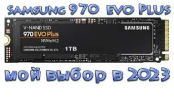 Samsung 970 Evo Plus - мой выбор в 2023 году!