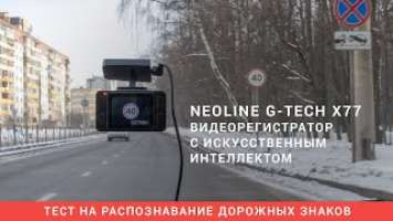 Тест Neoline G-Tech X77. Видеорегистратор с распознаванием дорожных знаков