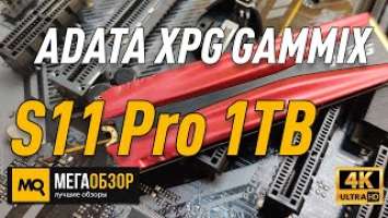 ADATA XPG GAMMIX S11 Pro 1TB обзор М.2 накопителя