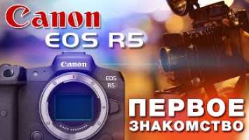 Canon EOS R5 – первое знакомство – краткий обзор 0+