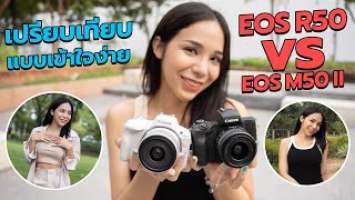 เปรียบเทียบแบบเข้าใจง่าย Canon EOS R50 vs EOS M50 II