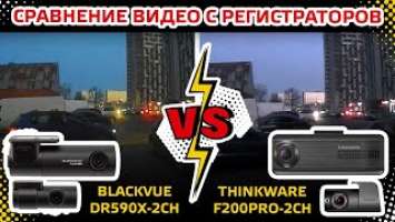 Сравнение видео с регистраторов Thinkware F200PRO - 2CH и Blackvue DR590X-2CH