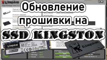 Обновление прошивки SSD Kingston firmware. Как обновить прошивку SSD m.2 A2000 A400. ssd manager ksm