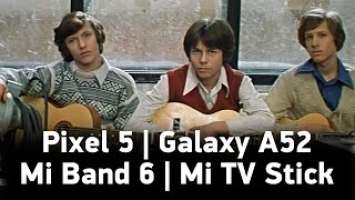 Апрельский розыгрыш: Pixel 5, Mi Band 6, Galaxy A52, Mi TV Stick