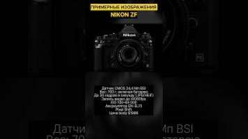 Изображения(~) и спеки Nikon ZF