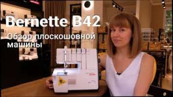 Bernette Funlock B42 - обзор плоскошовной машины
