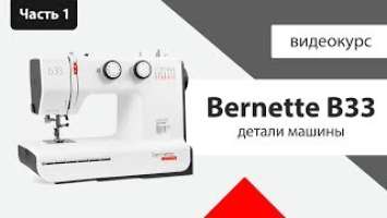 Обзор Bernette B33 - детали машины, характеристики - Швейный Советник