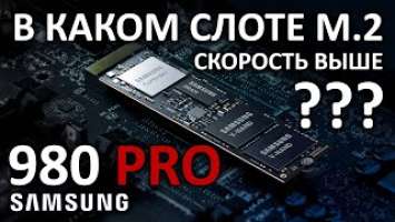 Зависит ли скорость SSD от M.2 слота на примере Samsung 980 PRO 500GB