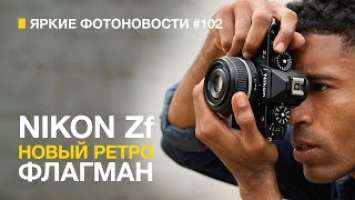 Яркие Фотоновости #102 | Nikon Zf | Leica Noctilux-M 1:0,95/50 ASPH. “Titan” и другие новости