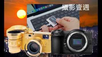 攝影壹週140. Nikon Z30?, Canon R100?, Magic Pro CFast 2.0, Lecia M10-P