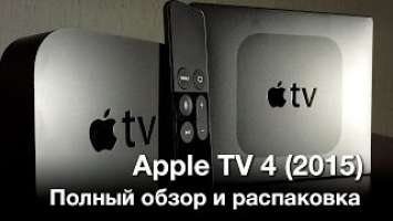 Apple TV 4 (2015) Полный обзор и распаковка на русском