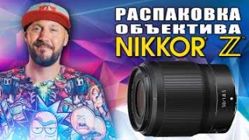 Мой новый объектив - Распаковка Nikon NIKKOR Z 50mm f/1.8 S