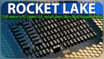 ROCKET LAKE, Z590 чипсет и PCI Express 4.0, тесты Comet Lake и Multi-Adapter от Intel