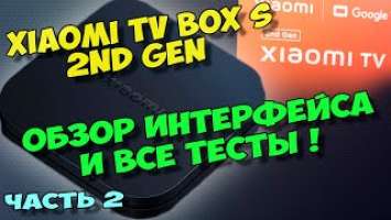 XIAOMI TV BOX S 2ГО ПОКОЛЕНИЯ 2023. 2 ЧАСТЬ ОБЗОРА. ТВ ПРИСТАВКА XIAOMI TV BOX S (2ND GEN) 4K