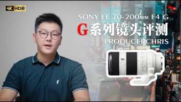 【4K画质】SONY 70-200 F4 G镜头测评 一支便携的长焦镜头