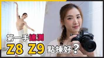 (CC字幕) Nikon Z8 快速評測！會否再掀炒風？Z9 / Z8 如何選擇？