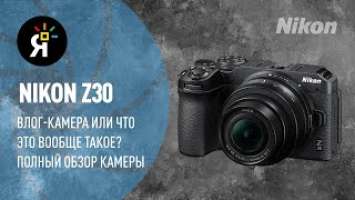 Nikon z30. Влог-камера или что это вообще такое?