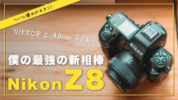 ついに僕の最強の新相棒が到着！Nikon Z8 & NIKKOR Z 40mm F2開封！