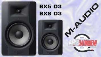 Двухполосные мониторы ближнего поля M-Audio BX5 D3 и BX8 D3