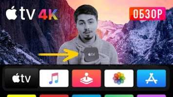 Обзор Apple TV 4K | Стоит ли брать в 2020? | Опыт использования